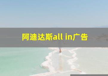 阿迪达斯all in广告